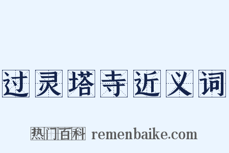 过灵塔寺近义词是什么意思的图片